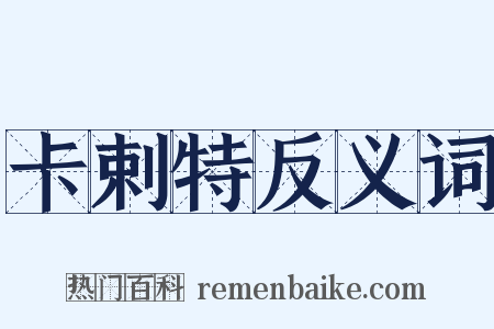 卡剌特反义词是什么意思的图片
